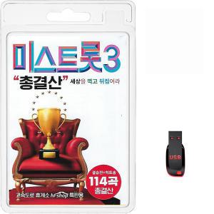 USB 미스트롯3 총결산 114곡 효도라디오 트로트 mp3 노래 정서주 배아현 오유진 미스김 나영 김소연 정슬 빈예서  곽지은 윤서령 김나율 염유리