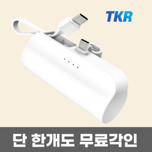 TKR 도킹형 2WAY 보조배터리 배터리팩 C젠더 C케이블 C to C 5000mAh