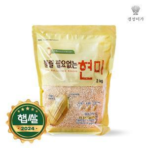 [경성미가][2024햅쌀][무료배송]불릴 필요없는 국산 칼집 현미 2kg