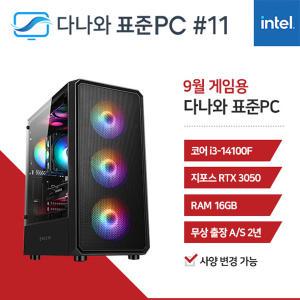 FYC 다나와 표준PC 게임용 240911