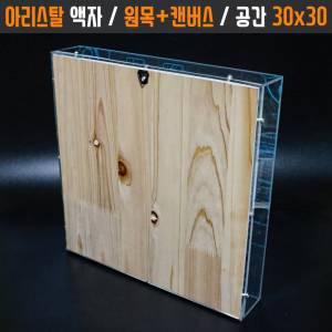 투명아크릴관액자 30x30 프리저브드 손발도장보관박스 캘리그라피작품전시 원목캔버스보조용품