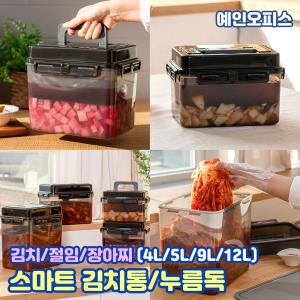 스마트 김치통 누름독 (4L/5L/9L/12L) 블랙 밀폐용기 보관용기 김장 담금 절임 장아찌 김치냉장고 보관통 주방용품