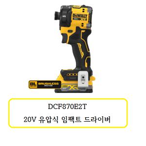 DCF870E2T 디월트 20V 유압식 임팩트 드라이버(파워스텍1.7Ah2,TSTAK)