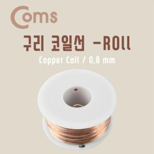 구리 코일선(Roll) 0.8mm 절연피복 점프와이어 납땜 구리선 전연결 배결속 코일 전기작업용품 공사 팅코 팅