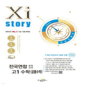 Xistory 자이스토리 전국연합 모의고사 고1 수학(공통수학) (2025년) /수능 기출 문제집 (수경출판사-Xistory 자이스토리 고등 시리즈 )