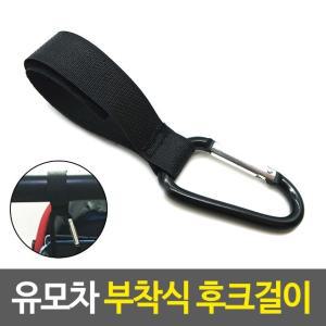 기저귀가방걸이 유모차 부착식 후크걸이 (WF768A4)