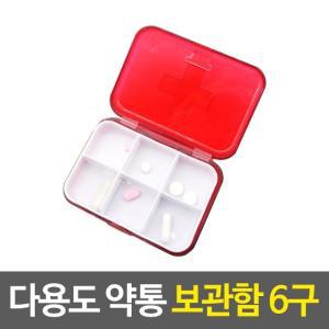 휴대용약통 약통보관함 6구 (WF76913)