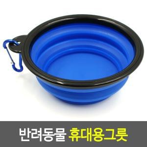 산책용그릇 반동물 휴대용그릇 (WF76995)