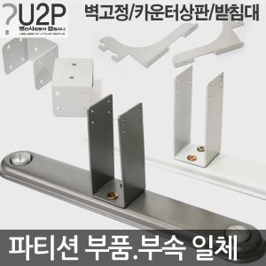 파티션부품/부속/받침대/지지대/다리/안전각/고정발