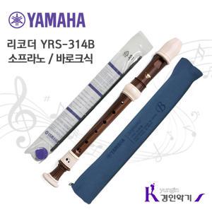 정품 야마하 소프라노 리코더 YRS-314B yrs314 바로크