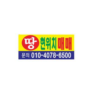 땅 매매 현위치 현수막 7-4-67 현수막제작