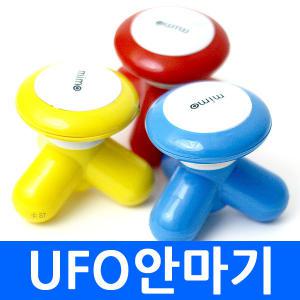 UFO 안마기 건전지+USB겸용 미니안마기 휴대용안마기 마사지기 손 안마기 맛사지 진동 핸드형안마기