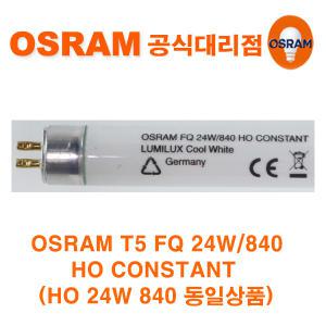 오스람 루미룩스(LUMILUX) T5 FQ 24W 39W 830 840 865 HO CONSTANT