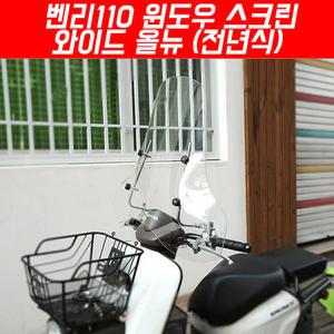 벤리 롱타입 와이드 윈도우스크린/벤리110스크린/HONDA BENLY110 Screen