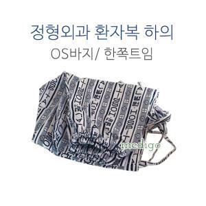 정형외과바지 한쪽트임/0.S바지 한쪽트임/병원환자복