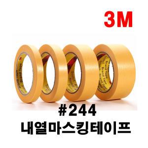 3M #244 고열 내열 마스킹테이프  종이테이프 5mm~40mm