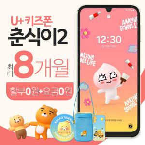 LG 키즈폰 춘식이2 신규가입 통신비 지원 최대 8개월