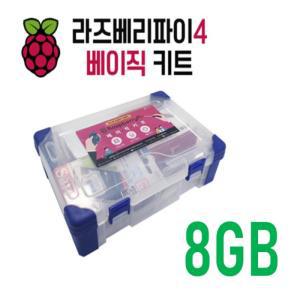 라즈베리파이 4B 베이직 키트 8GB