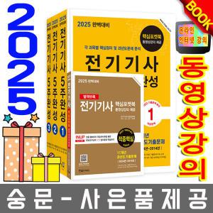 한솔아카데미 완벽대비 전기기사 필기 5주완성