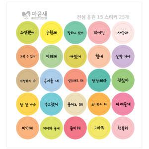 진심 응원 15 스티커 50개 응원문구 이벤트 선물 포장 데코 모조지 스티커 위클래스 행사