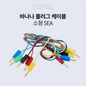 Coms 바나나 플러그 케이블 소형 5EA