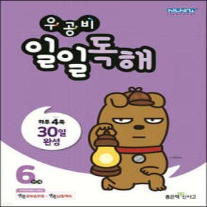 우공비 일일독해 6단계 (좋은책신사고-우공비 일일공부 )