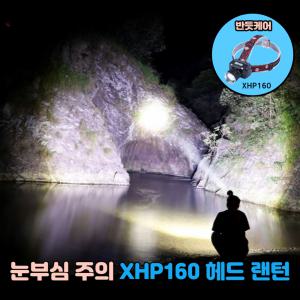 눈부심 주의 반듯케어 헤드랜턴  XHP 160 LED 18600루멘 모션인식 해루질랜턴 방수