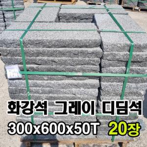 20장 300x600x50T - 화강석 그레이 디딤석 디딤돌 판재 판석 정원 조경 마당 정원석 정원돌 전원주택