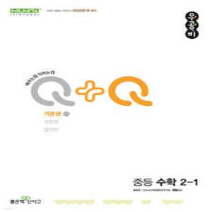 우공비Q+Q 중등 수학 2-1 기본편 (2025년용)