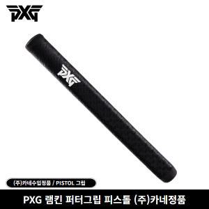 PXG 램킨 퍼터그립 피스톨 (주)카네