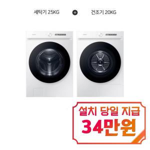 [삼성] 비스포크 AI 그랑데 세탁기 25kg + 비스포크 AI 그랑데 건조기 20kg (화이트) WF25CB8650BW+DV20CB8600BW / 60개월 약정s