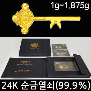 베스트금거래소 카드형 순금열쇠 1g / 1.875g 행운부적 유압 프레스 황금열쇠