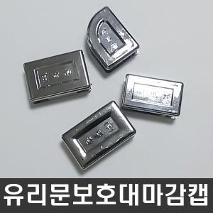 마감캡 강화도어 유리문 중간보호대 안전마감캡 교체용보호대