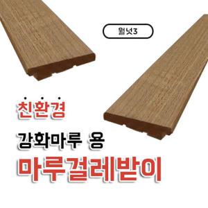 마루 강화마루용 걸레받이 월넛3 높이70 길이2440