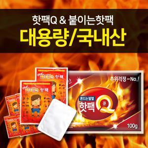 [붙이는핫팩 1매] 대용량 국내생산 100g 150g 군용 흔드는핫팩 Q 정품