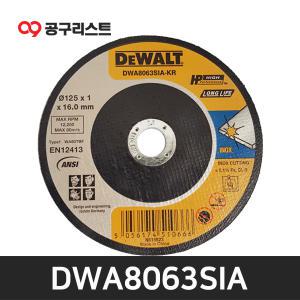 디월트 DWA8063SIA 5인치 절단석 금속용