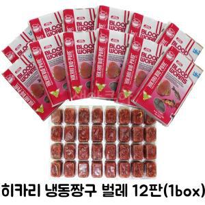 [샘아쿠아]히카리 냉동 짱구벌레 12팩 (1box) /냉짱 열대어 냉동사료