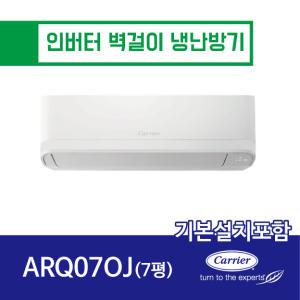 [캐리어] 본사설치 7평 인버터 벽걸이 냉난방기 ARQ07OJ (전국 기본설치포함)