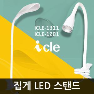 아이클/LED스탠드/집게스탠드/스포트라이트/자바라