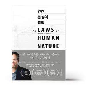 [T멤버십10%+선물] 인간 본성의 법칙