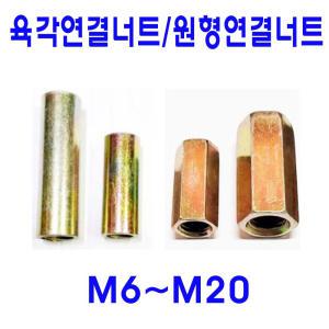 육각연결너트 원형연결너트 미리야마 M6 M8 M10 M12 M16 M20