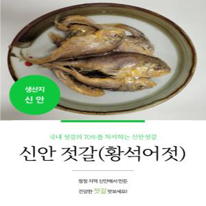 신안 젓갈 황석어젓갈 황새기젓 황석어젓 3.5kg