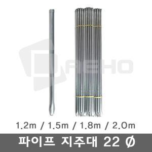 파이프지주대 22mm 동물방지망 울타리망 노루망 텃밭망 식물 고추대 토마토 묘목 지지대