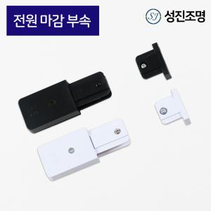 레일조명 자재 설치 부속 / 전원마감부속 블랙 화이트