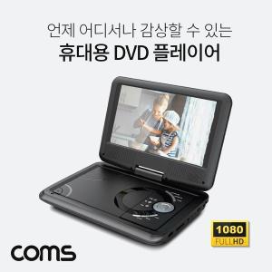 [제이큐]Coms 휴대용 DVD 스크린회전 플레이어9형 OutTV출력기능270도