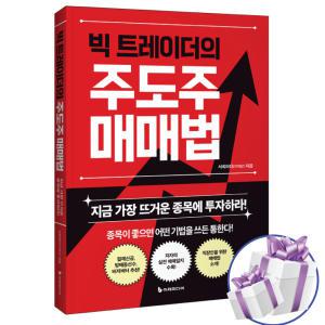 빅 트레이더의 주도주 매매법, 서희파더, 이재상, 주식 종목 투자 재테크 / 미니수첩 증정