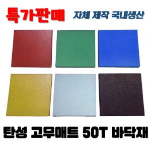 놀이터바닥재/고무매트/보수시공/어린이안전매트