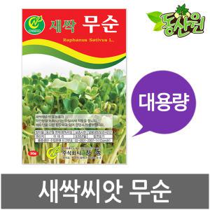 대용량 새싹무순씨앗 500g 1kg 새싹씨앗 무순싹