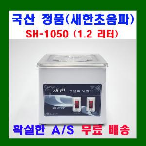 새한 초음파세척기 SH-1050 1.2 L 안경 귀금속 세정기 가정용 의료용