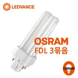 오스람 FDL 13W 18W DULUX D E 삼파장 3묶음 4핀